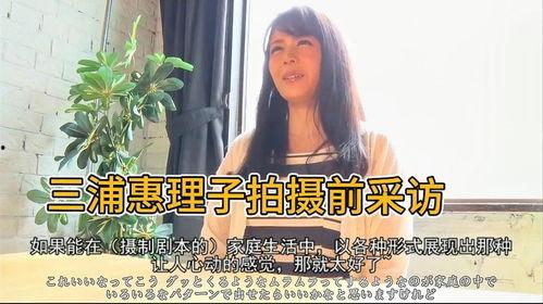 三浦惠理子视频,光影交织的人生旅程