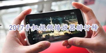 什么手机视频播放器好